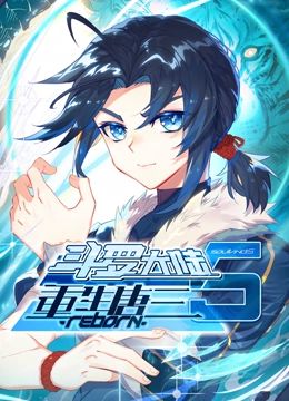 斗罗大陆5重生唐三 动态漫画封面-免费剧场