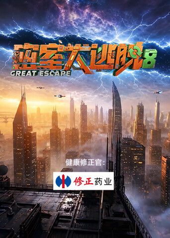 密室大逃脱第八季封面-免费剧场