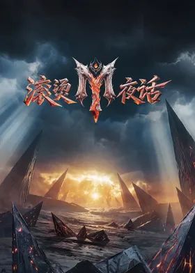 滚烫夜话封面-免费剧场