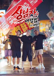 男子汉的旅行法in台湾封面-免费剧场