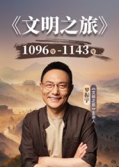 文明之旅第三季封面-免费剧场