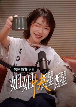 姐姐快醒醒海报-免费剧场