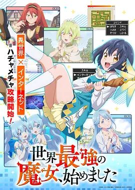 世界最强魔女，始动海报-免费剧场