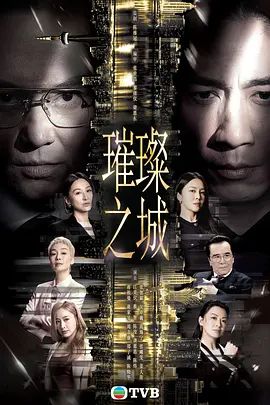 璀璨之城国语版封面-免费剧场
