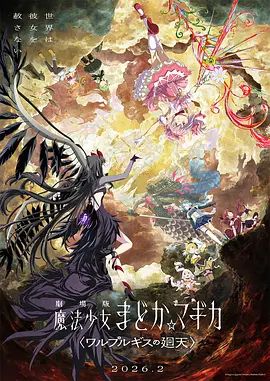 魔法少女小圆：沃普尔吉斯的回天劇場版封面-免费剧场