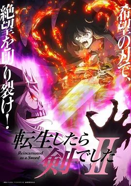 转生成为魔剑了第二季封面-免费剧场