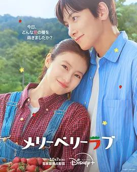 爱上草莓的季节海报-免费剧场