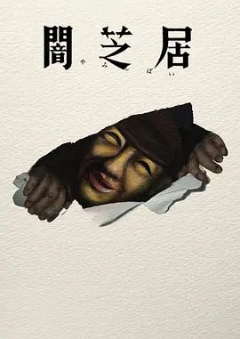 暗芝居第十七季封面-免费剧场