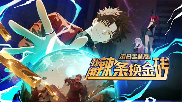 末日走私商：我用辣条换金砖动态漫画封面-免费剧场