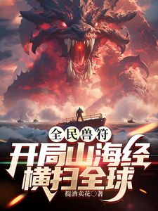 全民御兽：开局山海经，我横扫全球封面-免费剧场