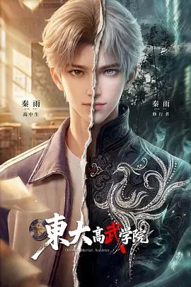 东大高武学院封面-免费剧场