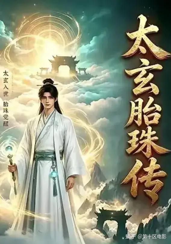 太玄胎珠传封面-免费剧场