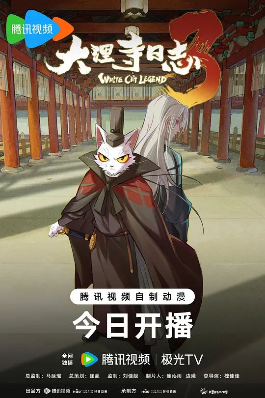 大理寺日志第三季封面-免费剧场