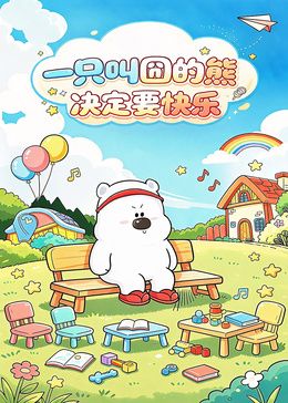 一只叫囧的熊决定要快乐封面-免费剧场