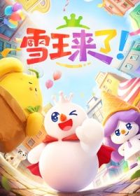 雪王来了！封面-免费剧场