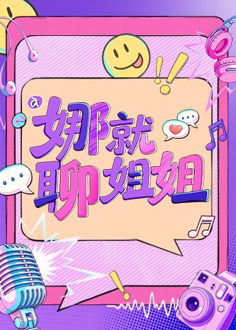 娜就聊姐姐封面-免费剧场