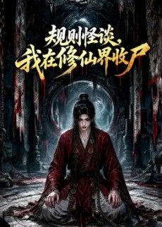 规则怪谈，我在修仙界收尸封面-免费剧场