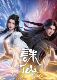 诛仙最终季封面-免费剧场