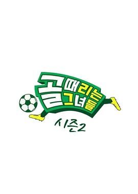 踢球的她们 第二季封面-免费剧场