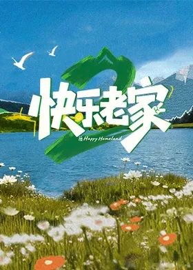 快乐老家2之直播聚会封面-免费剧场