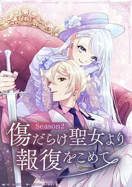 伤痕累累的圣女的复仇第二季封面-免费剧场