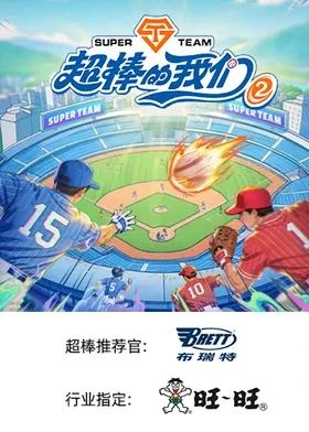 超棒的我们 第二季封面-免费剧场