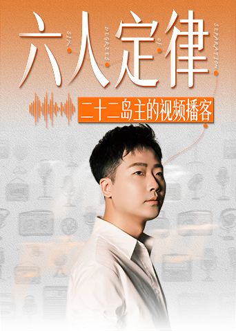 六人定律封面-免费剧场