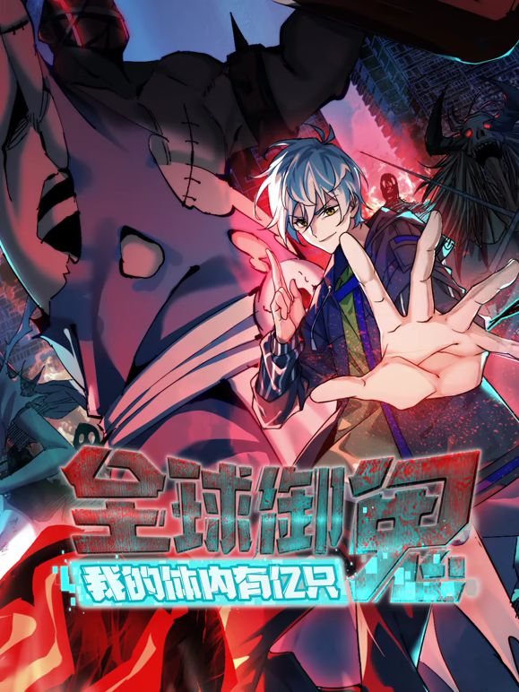 全球御鬼，我的体内有亿只鬼动态漫画封面-免费剧场