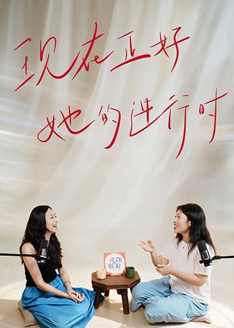 现在正好·她的进行时封面-免费剧场
