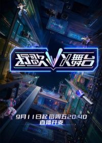 打歌2026·X舞台封面-免费剧场