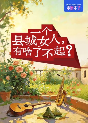 一个县城女人有啥了不起封面-免费剧场