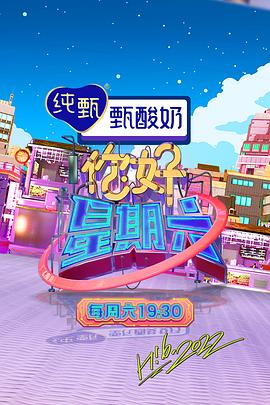 你好，星期六 2022海报-免费剧场
