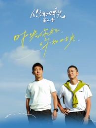 你好时光第二季封面-免费剧场