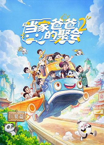 当家爸爸的聚会第二季封面-免费剧场