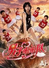 男子啦啦队封面-免费剧场