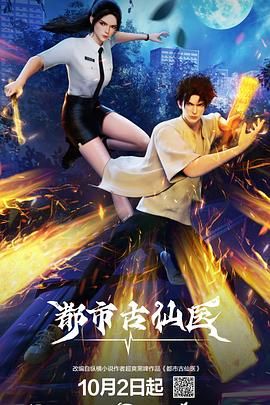 都市古仙医封面-免费剧场