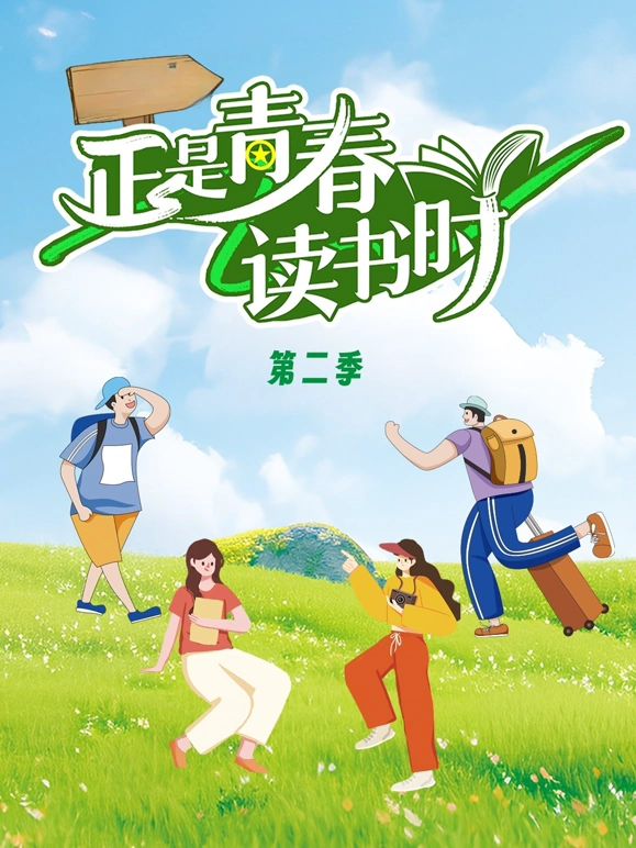 正是青春读书时第二季封面-免费剧场