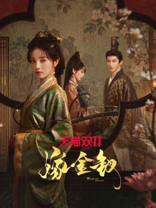 嫁金钗封面-免费剧场