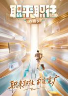 职来职往2026封面-免费剧场