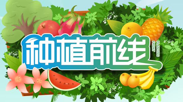 种植前线2026封面-免费剧场