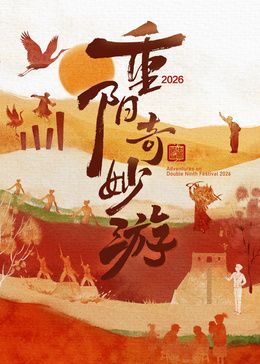 2026重阳奇妙游封面-免费剧场