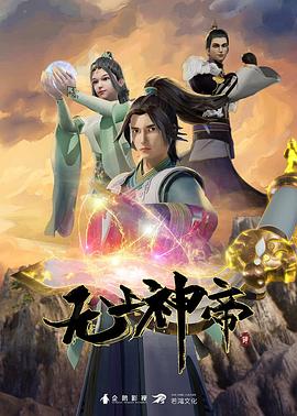 无上神帝封面-免费剧场