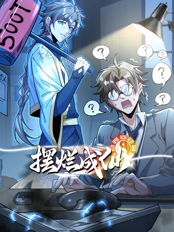摆烂成仙动态漫画海报-免费剧场