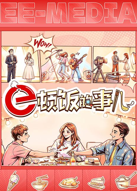 e顿饭的事儿封面-免费剧场