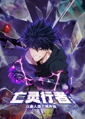 亡灵行者！从鱼人地下城开始 动态漫画封面-免费剧场