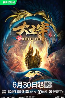 大主宰年番封面-免费剧场