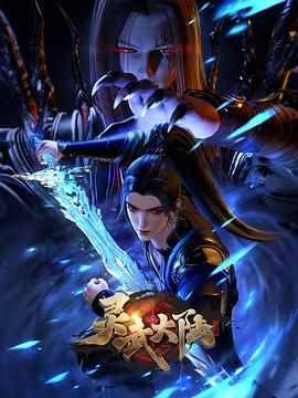 灵武大陆封面-免费剧场