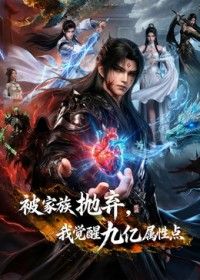 被家族抛弃，我觉醒九亿属性点第二季封面-免费剧场