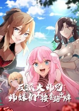 反派大师兄 师妹们不按套路出牌·动态漫画封面-免费剧场