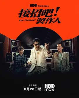接招吧！制作人封面-免费剧场